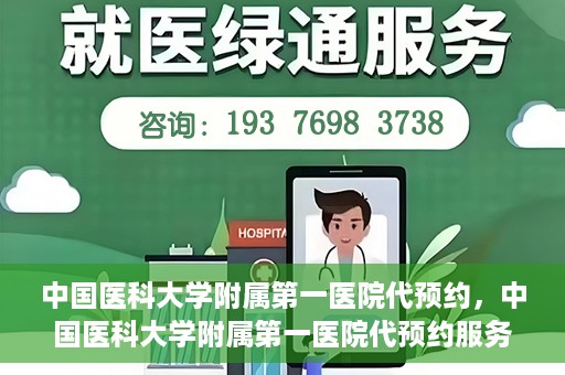 中国医科大学附属第一医院代预约，中国医科大学附属第一医院代预约服务详解