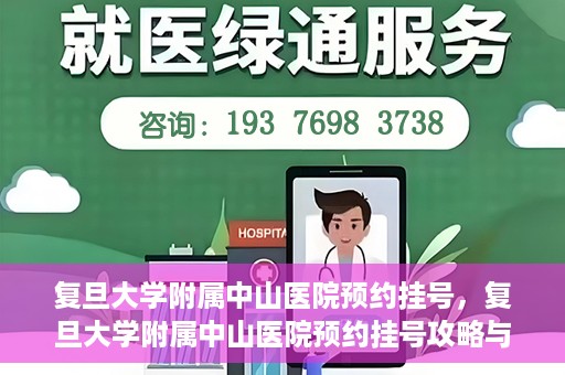 复旦大学附属中山医院预约挂号，复旦大学附属中山医院预约挂号攻略与指南