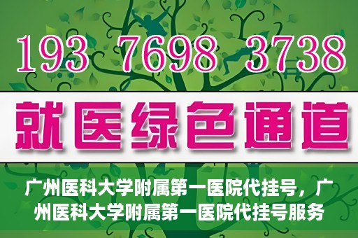 广州医科大学附属第一医院代挂号，广州医科大学附属第一医院代挂号服务详解