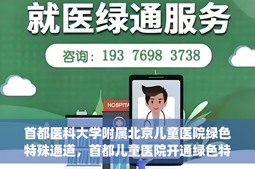 首都医科大学附属北京儿童医院绿色特殊通道，首都儿童医院开通绿色特殊通道，助力儿童健康守护