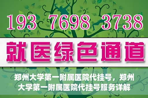 郑州大学第一附属医院代挂号，郑州大学第一附属医院代挂号服务详解
