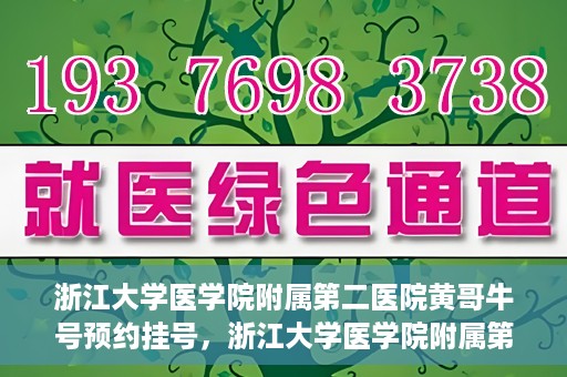 浙江大学医学院附属第二医院黄哥牛号预约挂号，浙江大学医学院附属第二医院黄哥名医牛号预约挂号攻略