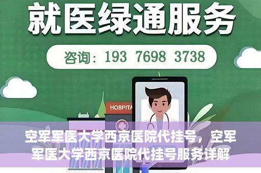 空军军医大学西京医院代挂号，空军军医大学西京医院代挂号服务详解