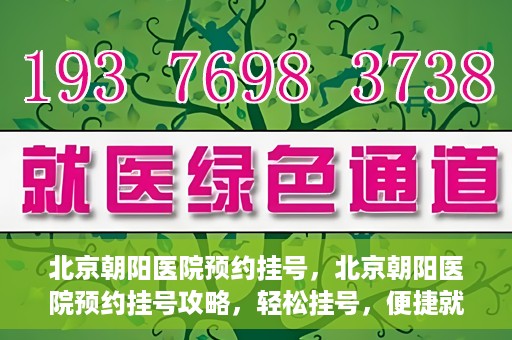 北京朝阳医院预约挂号，北京朝阳医院预约挂号攻略，轻松挂号，便捷就医