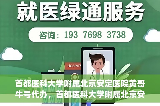 首都医科大学附属北京安定医院黄哥牛号代办，首都医科大学附属北京安定医院，黄哥牛号代办服务解析