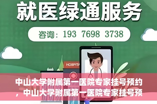 中山大学附属第一医院专家挂号预约，中山大学附属第一医院专家挂号预约攻略解析