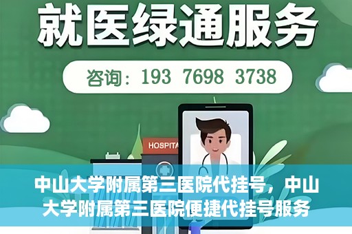 中山大学附属第三医院代挂号，中山大学附属第三医院便捷代挂号服务