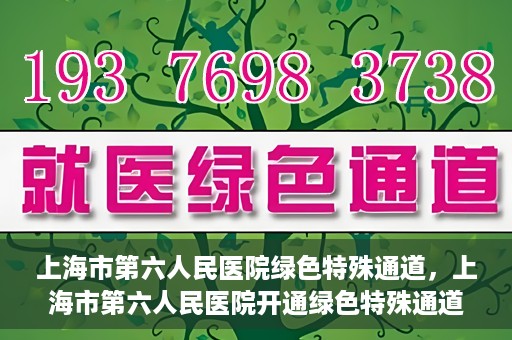 上海市第六人民医院绿色特殊通道，上海市第六人民医院开通绿色特殊通道，助力患者快速就医