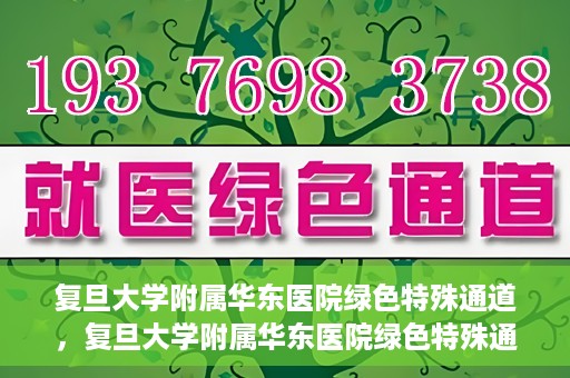 复旦大学附属华东医院绿色特殊通道，复旦大学附属华东医院绿色特殊通道，健康之路的新篇章