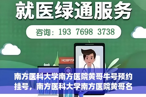 南方医科大学南方医院黄哥牛号预约挂号，南方医科大学南方医院黄哥名医牛号预约挂号攻略