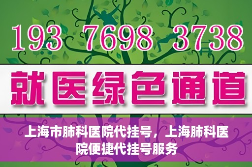 上海市肺科医院代挂号，上海肺科医院便捷代挂号服务