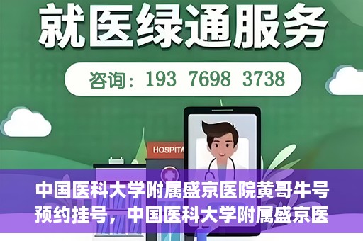中国医科大学附属盛京医院黄哥牛号预约挂号，中国医科大学附属盛京医院黄哥牛号，预约挂号指南