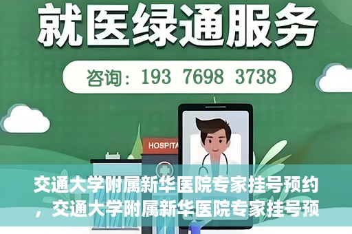交通大学附属新华医院专家挂号预约，交通大学附属新华医院专家挂号预约攻略与指南
