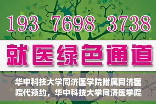 华中科技大学同济医学院附属同济医院代预约，华中科技大学同济医学院附属同济医院便捷预约服务解析