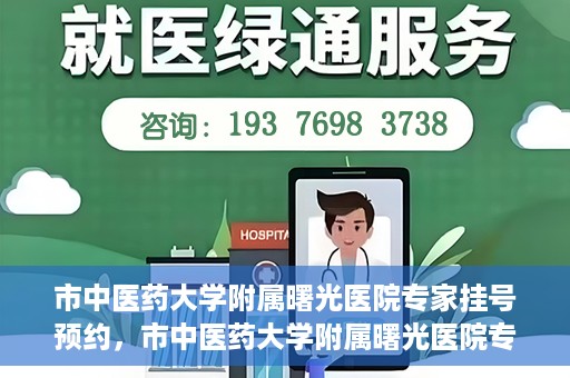 市中医药大学附属曙光医院专家挂号预约，市中医药大学附属曙光医院专家挂号预约攻略解析