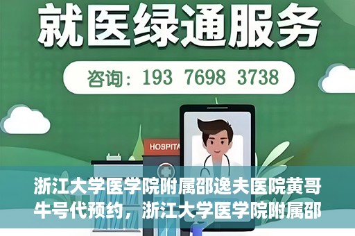 浙江大学医学院附属邵逸夫医院黄哥牛号代预约，浙江大学医学院附属邵逸夫医院黄哥牛号预约服务解析