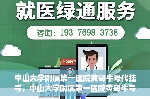 中山大学附属第一医院黄哥牛号代挂号，中山大学附属第一医院黄哥牛号助您解决挂号难题