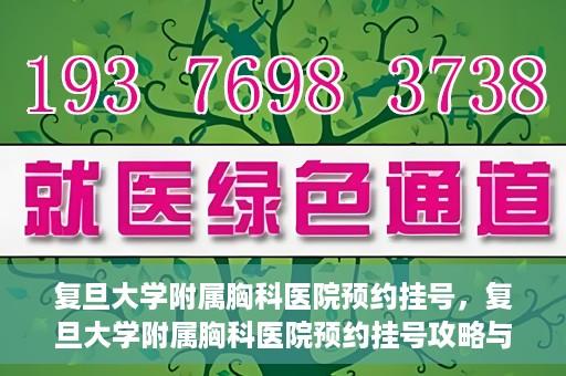 复旦大学附属胸科医院预约挂号，复旦大学附属胸科医院预约挂号攻略与指南