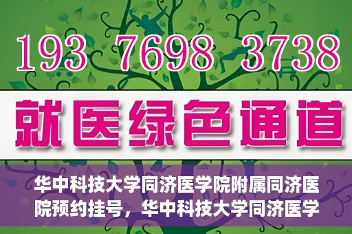 华中科技大学同济医学院附属同济医院预约挂号，华中科技大学同济医学院附属同济医院预约挂号指南