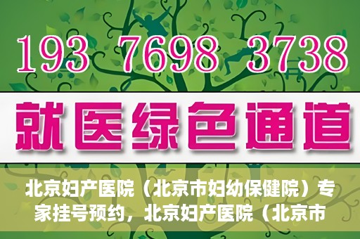 北京妇产医院（北京市妇幼保健院）专家挂号预约，北京妇产医院（北京市妇幼保健院）专家挂号预约攻略与指南