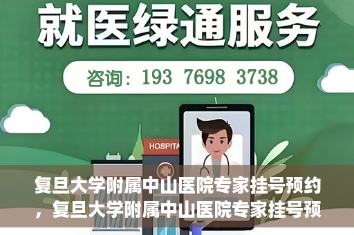 复旦大学附属中山医院专家挂号预约，复旦大学附属中山医院专家挂号预约攻略解析