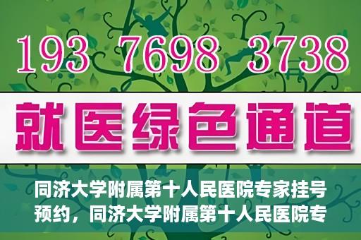 同济大学附属第十人民医院专家挂号预约，同济大学附属第十人民医院专家挂号预约攻略