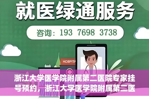 浙江大学医学院附属第二医院专家挂号预约，浙江大学医学院附属第二医院专家挂号预约攻略与指南