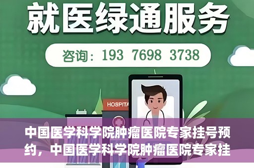 中国医学科学院肿瘤医院专家挂号预约，中国医学科学院肿瘤医院专家挂号预约攻略与指南