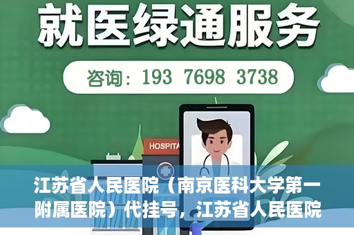 江苏省人民医院（南京医科大学第一附属医院）代挂号，江苏省人民医院（南京医科大学第一附属医院）代挂号服务详解