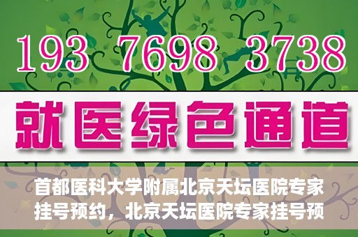 首都医科大学附属北京天坛医院专家挂号预约，北京天坛医院专家挂号预约攻略，权威专家预约指南