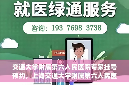 交通大学附属第六人民医院专家挂号预约，上海交通大学附属第六人民医院专家挂号预约指南