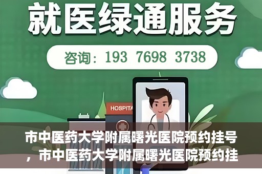 市中医药大学附属曙光医院预约挂号，市中医药大学附属曙光医院预约挂号攻略，轻松挂号，健康无忧！