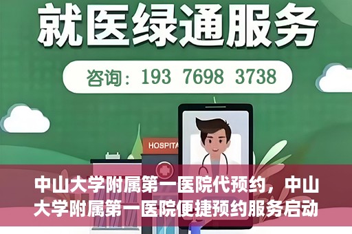 中山大学附属第一医院代预约，中山大学附属第一医院便捷预约服务启动