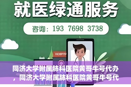 同济大学附属肺科医院黄哥牛号代办，同济大学附属肺科医院黄哥牛号代办，专业信赖，健康无忧