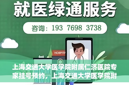 上海交通大学医学院附属仁济医院专家挂号预约，上海交通大学医学院附属仁济医院专家挂号预约攻略与指南