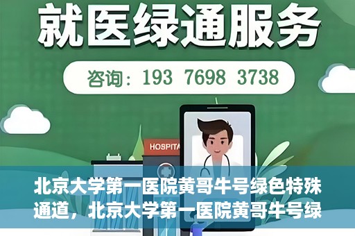 北京大学第一医院黄哥牛号绿色特殊通道，北京大学第一医院黄哥牛号绿色就医特殊通道揭秘