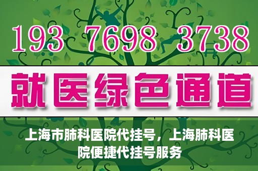 上海市肺科医院代挂号，上海肺科医院便捷代挂号服务