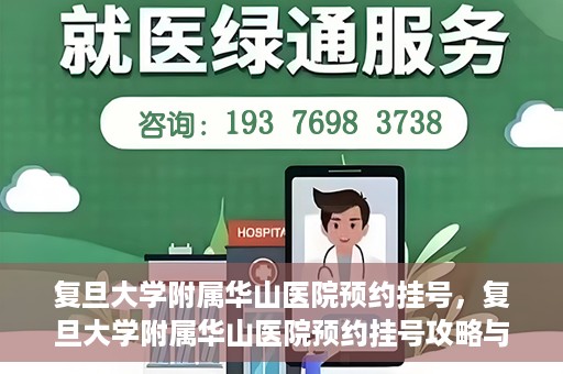 复旦大学附属华山医院预约挂号，复旦大学附属华山医院预约挂号攻略与指南
