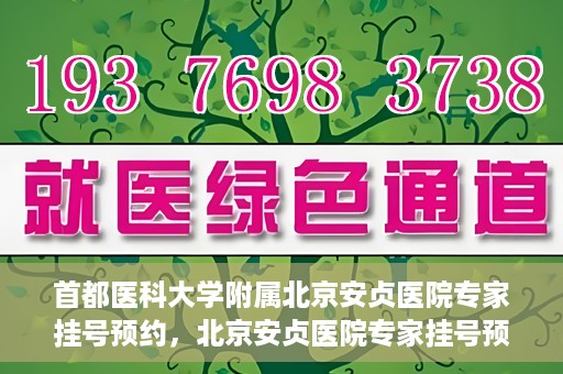 首都医科大学附属北京安贞医院专家挂号预约，北京安贞医院专家挂号预约攻略，权威专家，一键预约