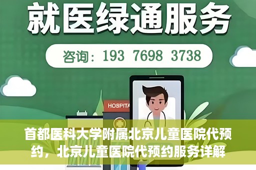 首都医科大学附属北京儿童医院代预约，北京儿童医院代预约服务详解