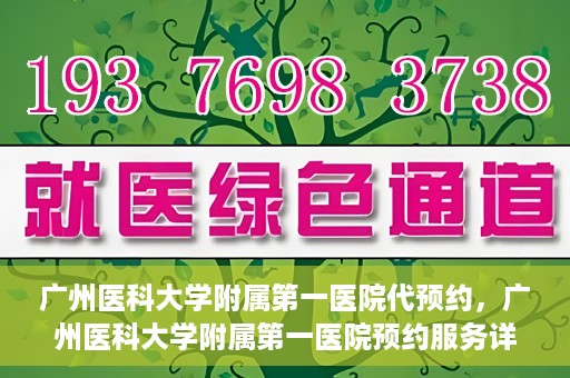 广州医科大学附属第一医院代预约，广州医科大学附属第一医院预约服务详解