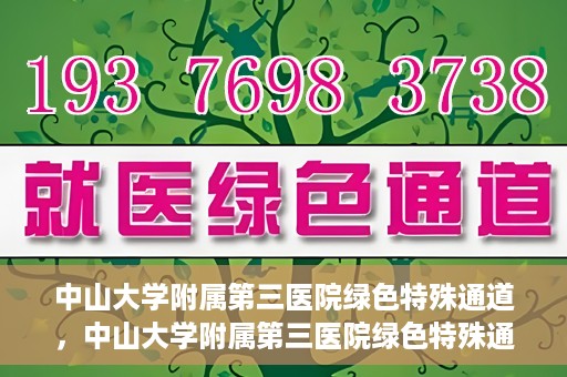 中山大学附属第三医院绿色特殊通道，中山大学附属第三医院绿色特殊通道，健康守护的快捷通道