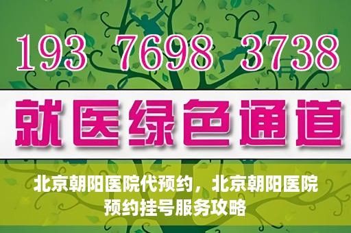 北京朝阳医院代预约，北京朝阳医院预约挂号服务攻略