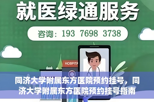 同济大学附属东方医院预约挂号，同济大学附属东方医院预约挂号指南