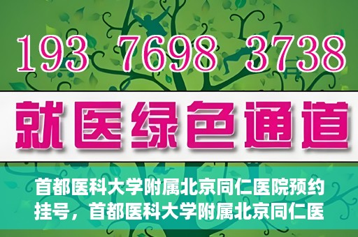 首都医科大学附属北京同仁医院预约挂号，首都医科大学附属北京同仁医院预约挂号攻略与指南