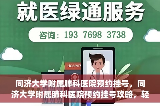 同济大学附属肺科医院预约挂号，同济大学附属肺科医院预约挂号攻略，轻松挂号，健康无忧