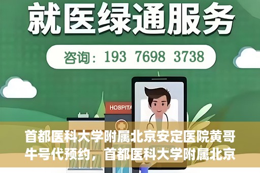 首都医科大学附属北京安定医院黄哥牛号代预约，首都医科大学附属北京安定医院黄哥牛号预约服务解析