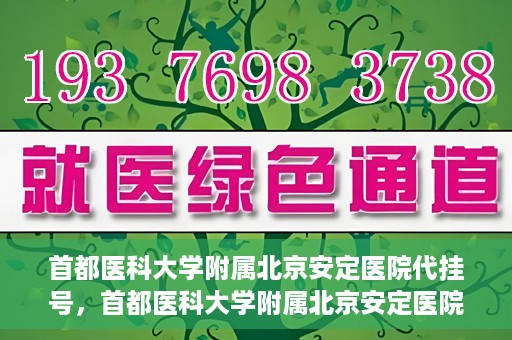 首都医科大学附属北京安定医院代挂号，首都医科大学附属北京安定医院代挂号服务详解