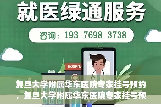 复旦大学附属华东医院专家挂号预约，复旦大学附属华东医院专家挂号预约攻略解析