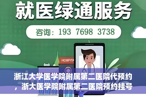 浙江大学医学院附属第二医院代预约，浙大医学院附属第二医院预约挂号服务详解